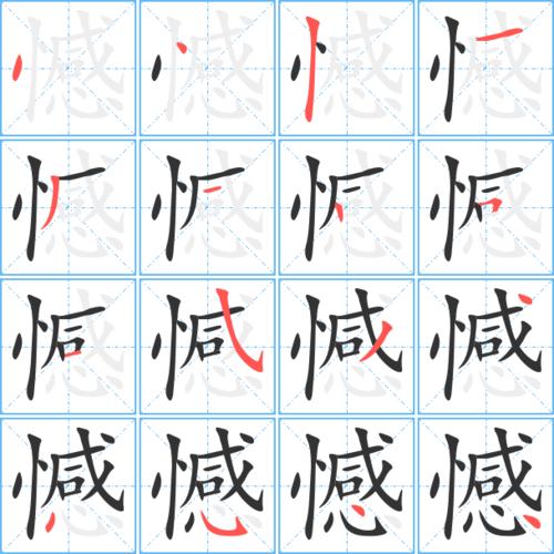 憾字组词(憾字开头的成语)
