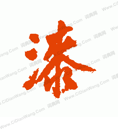 漆的组词(漆是什么意思)