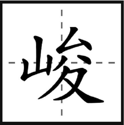 峻组词语(峻的组词是什么)