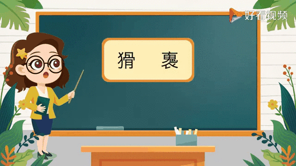 猾组词语(猾怎么组词组)