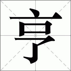 亨怎么组词(亨组词2个字)