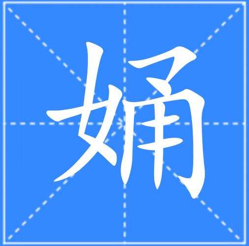 女组词(女她能组什么词)