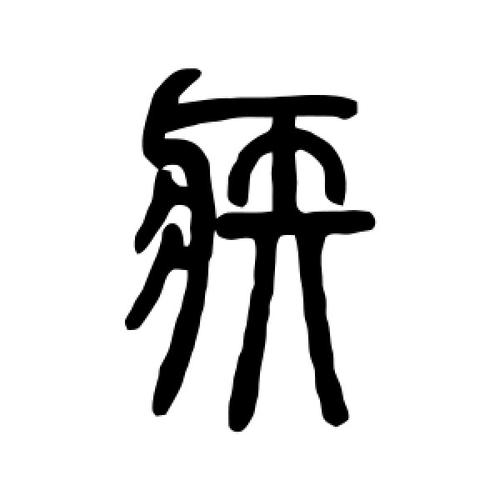疾怎么组词(疾的组词2个字)
