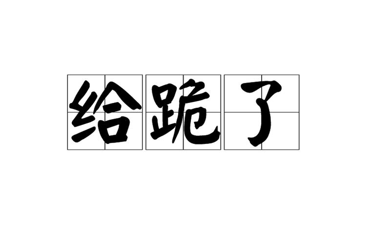 跪组词(捶的组词)