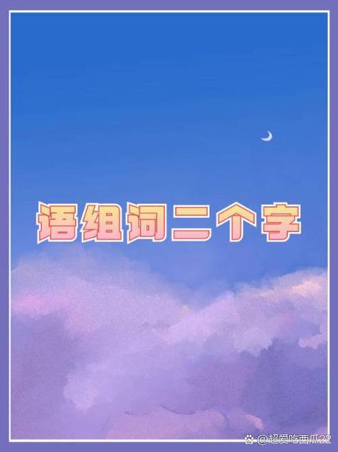 漫组词(漫字为何不能取名字)