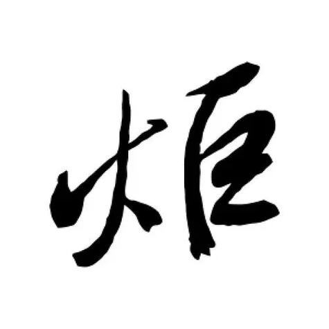 炬怎么组词(炬字组词有哪些)