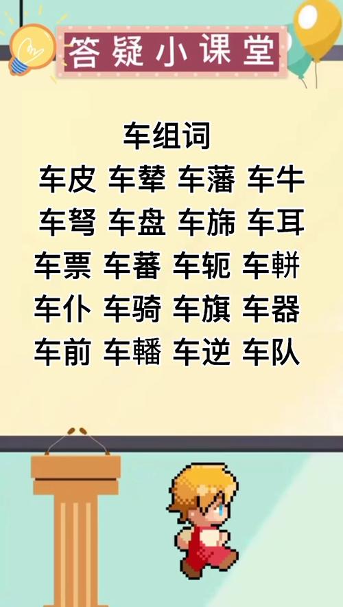 汽的组词(己的组词)