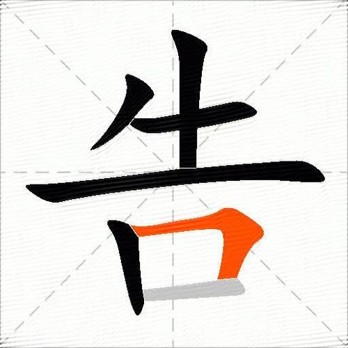 诰组词(告加偏旁组词20个)