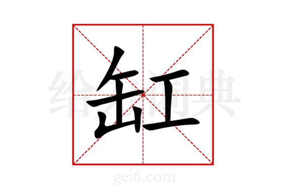 缸组词(挪字组词)