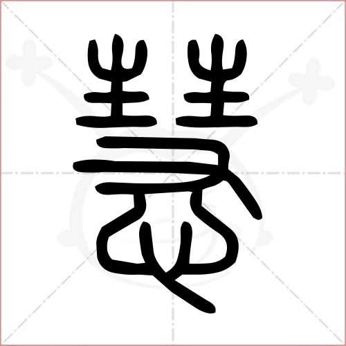 慧组词1000000个(慧字组词有哪些)