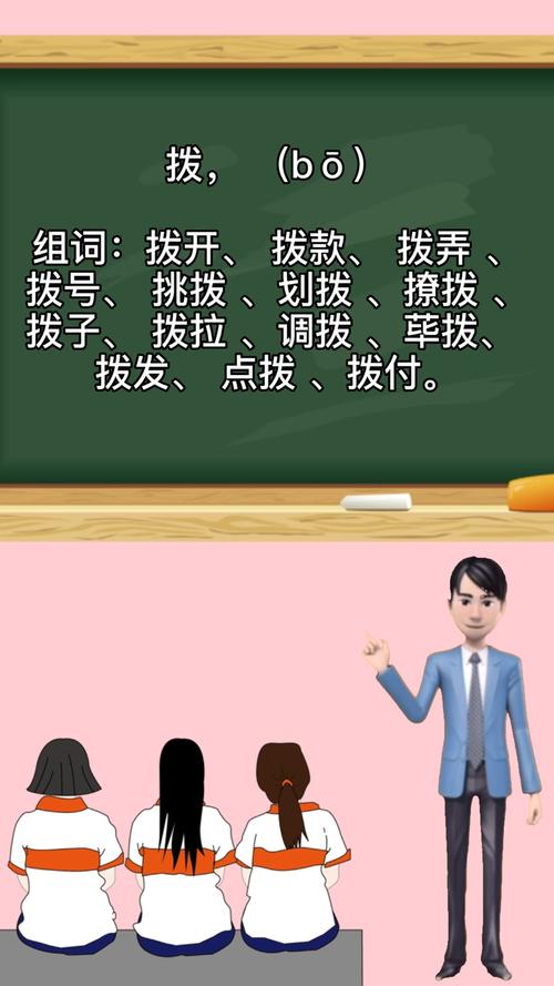 拨可以组什么词(拨的组词2个字)