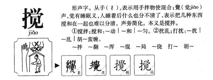 搅组词语(熬字组词)