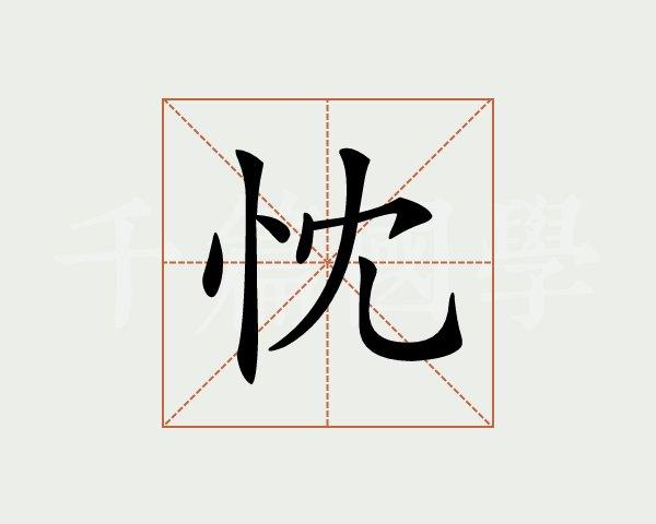 忱组词(忱字最佳配字)