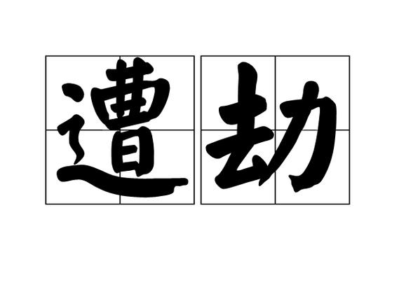 劫的组词(劫的外号叫什么)