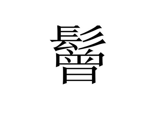 拊组词（尬组词）