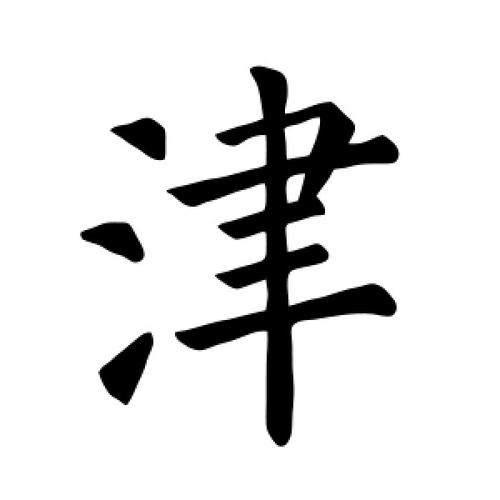 津组词（津的组词2个字）