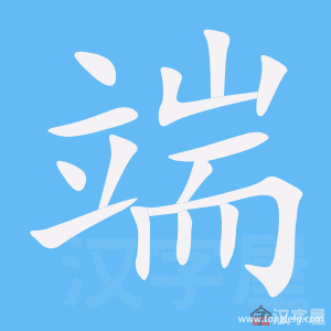 额组词语（端组词语）