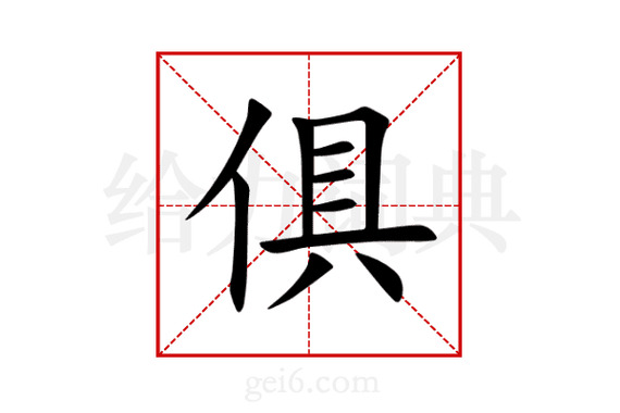 具字组词（俱字组词）