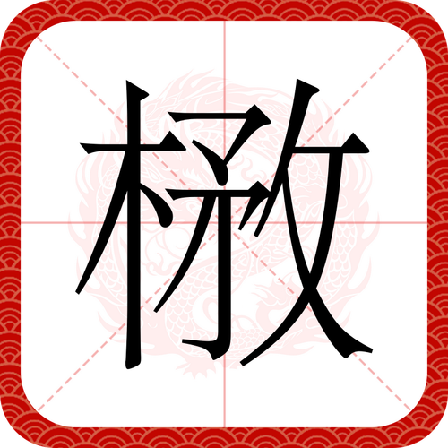 镰组词（玫组词）