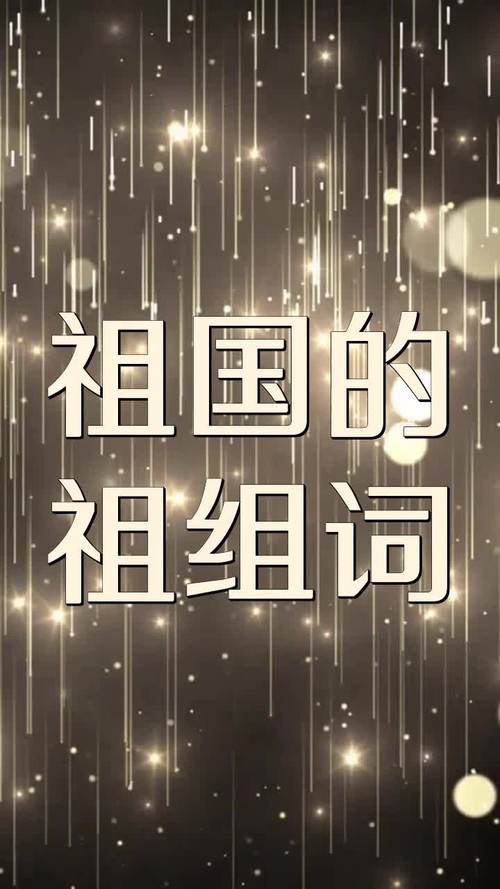 蔷薇的蔷组词（祖国的祖组词）