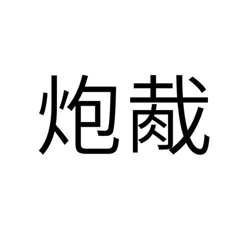 炮的词语(炮 组词)