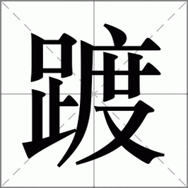 踱组词(踱的四字成语有哪些)