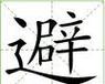 避组词(避的意思和含义)