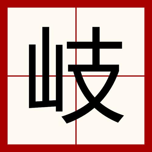 歧组词(岐字组词)