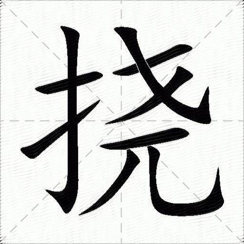 搔怎么组词(拧怎么组词)