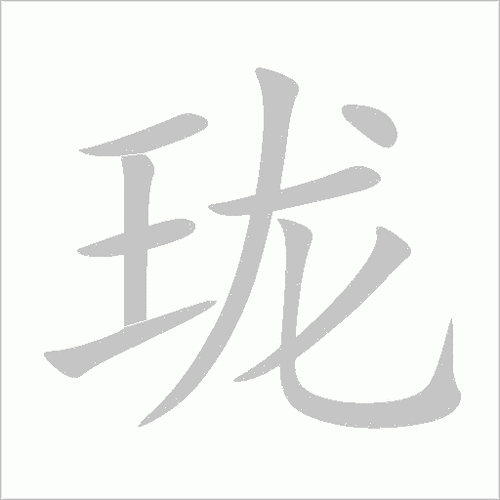 珑组词语(珑组词100个)