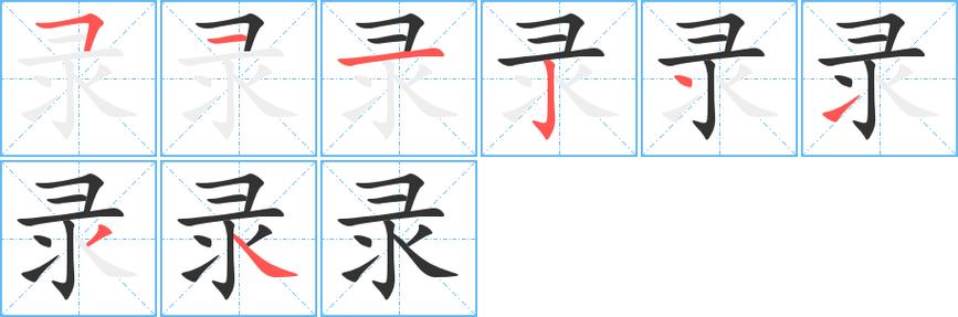 录怎么组词（录取的录组词）