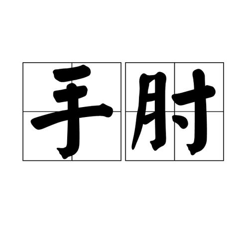 膊组词(臂的组词语)