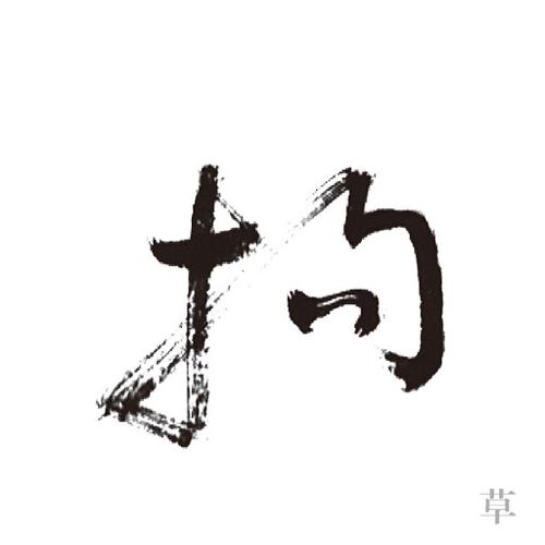 拘组词(拘组词和读音)