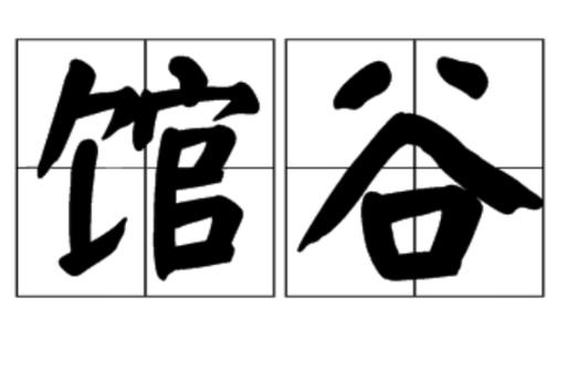 馆组词(馆字最佳组合)