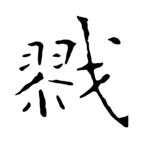 戮组词(戮的意思和解释)