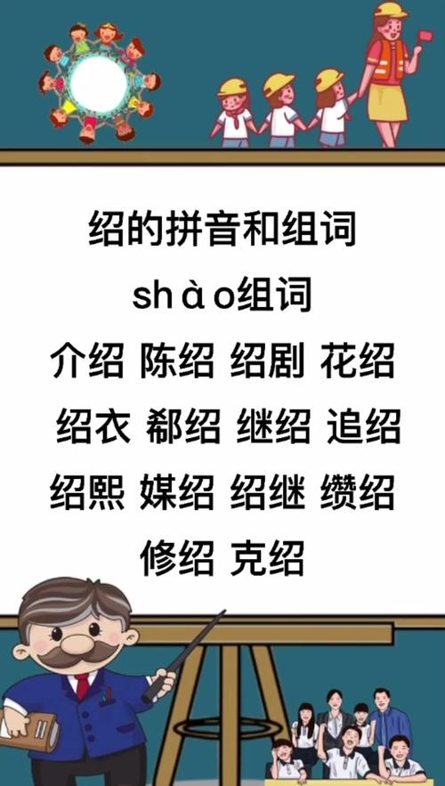 介组词(绍的组词)