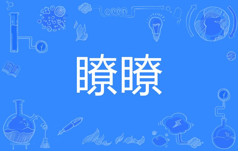 瞭组词(瞭的组词2个字)