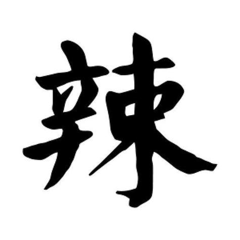 辣组词(辣字开头最佳组合)