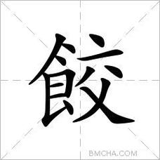 饺的词语(饺组词有哪些)