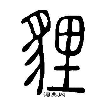 狸组词(狸的最佳配字)